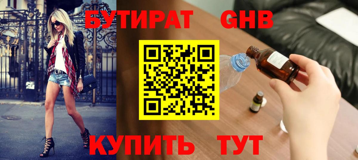 Бутират жидкий экстази  Вход с VPN  Ялта 